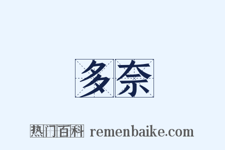 多奈是什么意思的图片